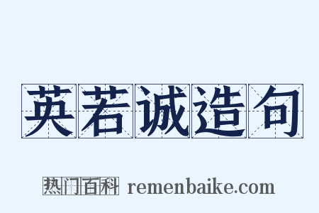 英若诚造句是什么意思的图片